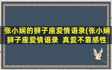 张小娴的狮子座爱情语录(张小娴狮子座爱情语录  真爱不靠感性，而是靠理性确认)